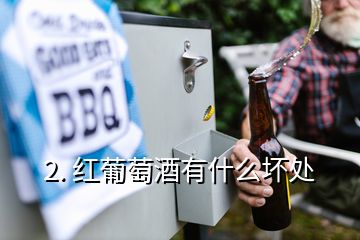 2. 红葡萄酒有什么坏处