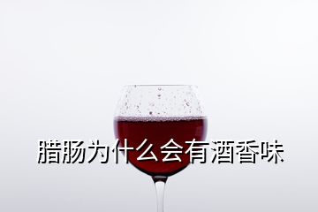 腊肠为什么会有酒香味