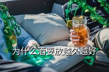 为什么酒要放越久越好