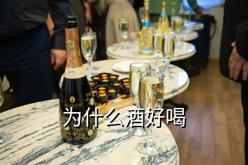 为什么酒好喝