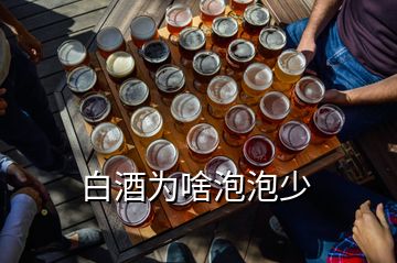 白酒为啥泡泡少