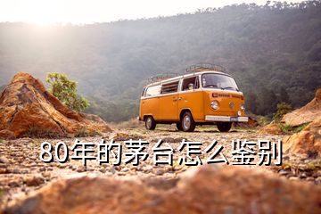 80年的茅台怎么鉴别