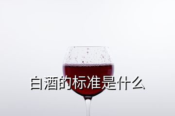 白酒的标准是什么