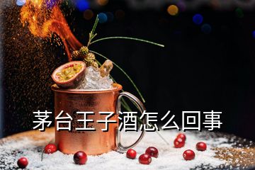 茅台王子酒怎么回事