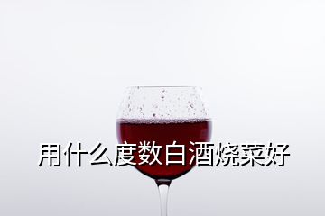 用什么度数白酒烧菜好