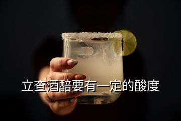 立查酒醅要有一定的酸度