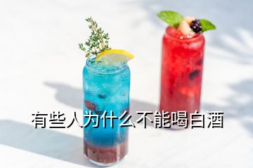 有些人为什么不能喝白酒