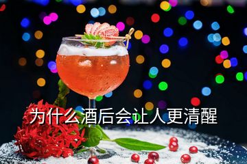 为什么酒后会让人更清醒