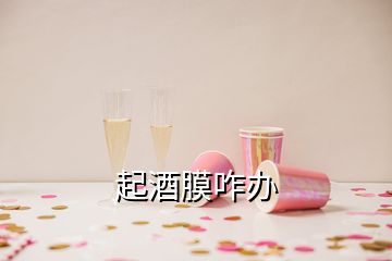 起酒膜咋办