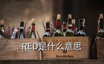 RED是什么意思