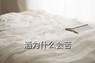 酒为什么会苦