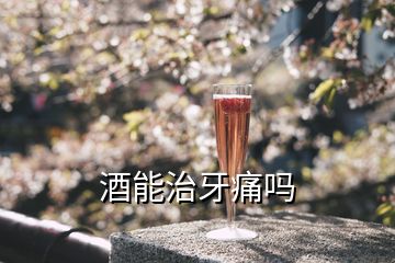 酒能治牙痛吗