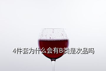 4件套为什么会有B类是次品吗