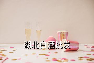 湖北白酒批发