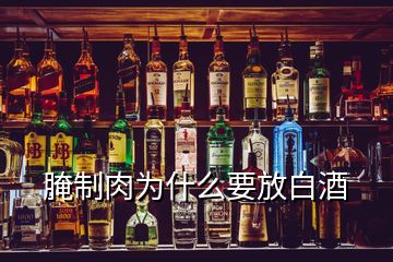 腌制肉为什么要放白酒