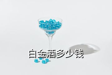 白金酒多少钱