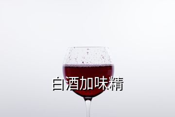 白酒加味精