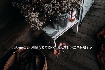 妈妈在前几天刚做的葡萄酒不知道是为什么里面有蛆了求问