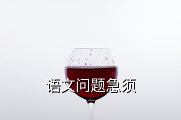 语文问题急须