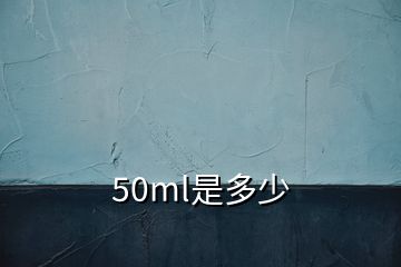 50ml是多少