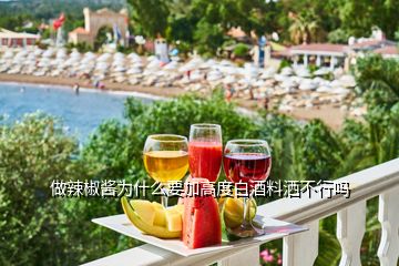 做辣椒酱为什么要加高度白酒料洒不行吗