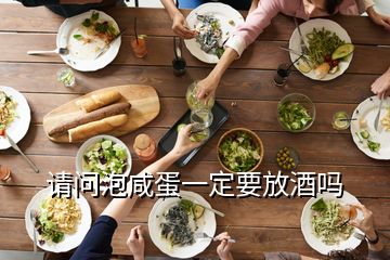 请问泡咸蛋一定要放酒吗