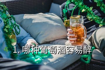 1. 哪种葡萄酒容易醉