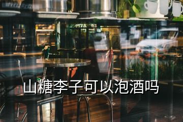 山糖李子可以泡酒吗