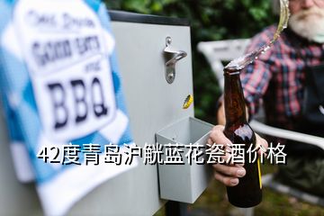 42度青岛沪觥蓝花瓷酒价格