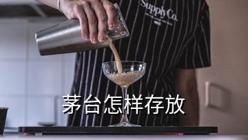 茅台怎样存放