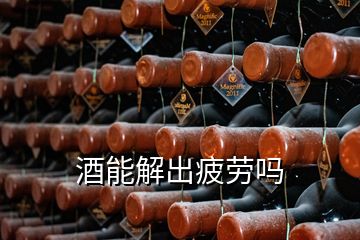 酒能解出疲劳吗