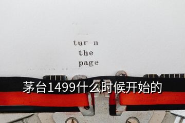 茅台1499什么时候开始的