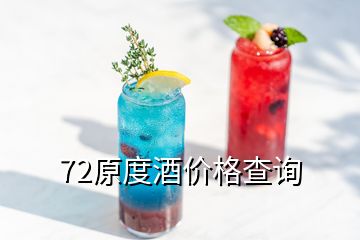 72原度酒价格查询