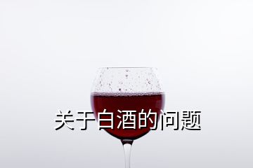 关于白酒的问题