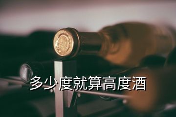 多少度就算高度酒