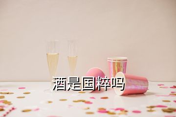 酒是国粹吗