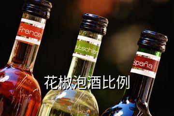 花椒泡酒比例