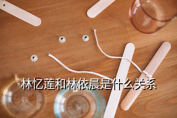 林忆莲和林依晨是什么关系