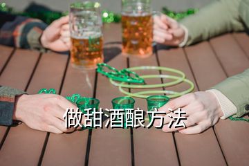 做甜酒酿方法