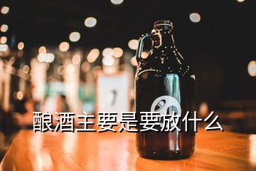 酿酒主要是要放什么