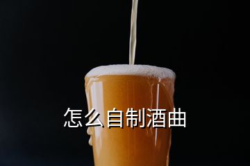 怎么自制酒曲