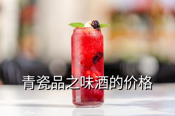 青瓷品之味酒的价格