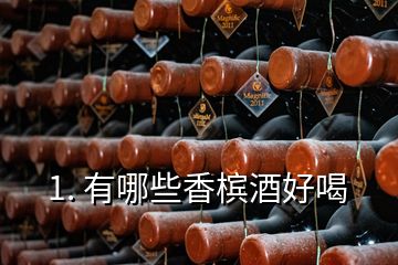 1. 有哪些香槟酒好喝