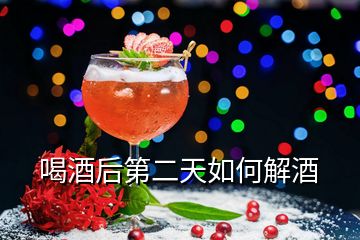 喝酒后第二天如何解酒