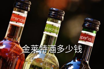 金莱特酒多少钱