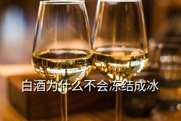 白酒为什么不会冻结成冰