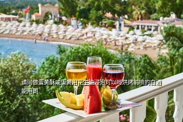 请问做蛋黄酥咸蛋黄用花生油浸泡可以吗烘烤前喷的白酒能用朗