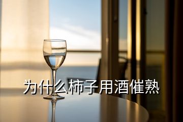 为什么柿子用酒催熟