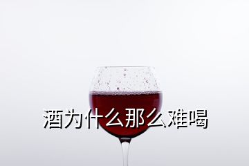 酒为什么那么难喝