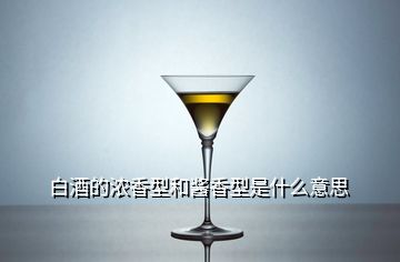 白酒的浓香型和酱香型是什么意思